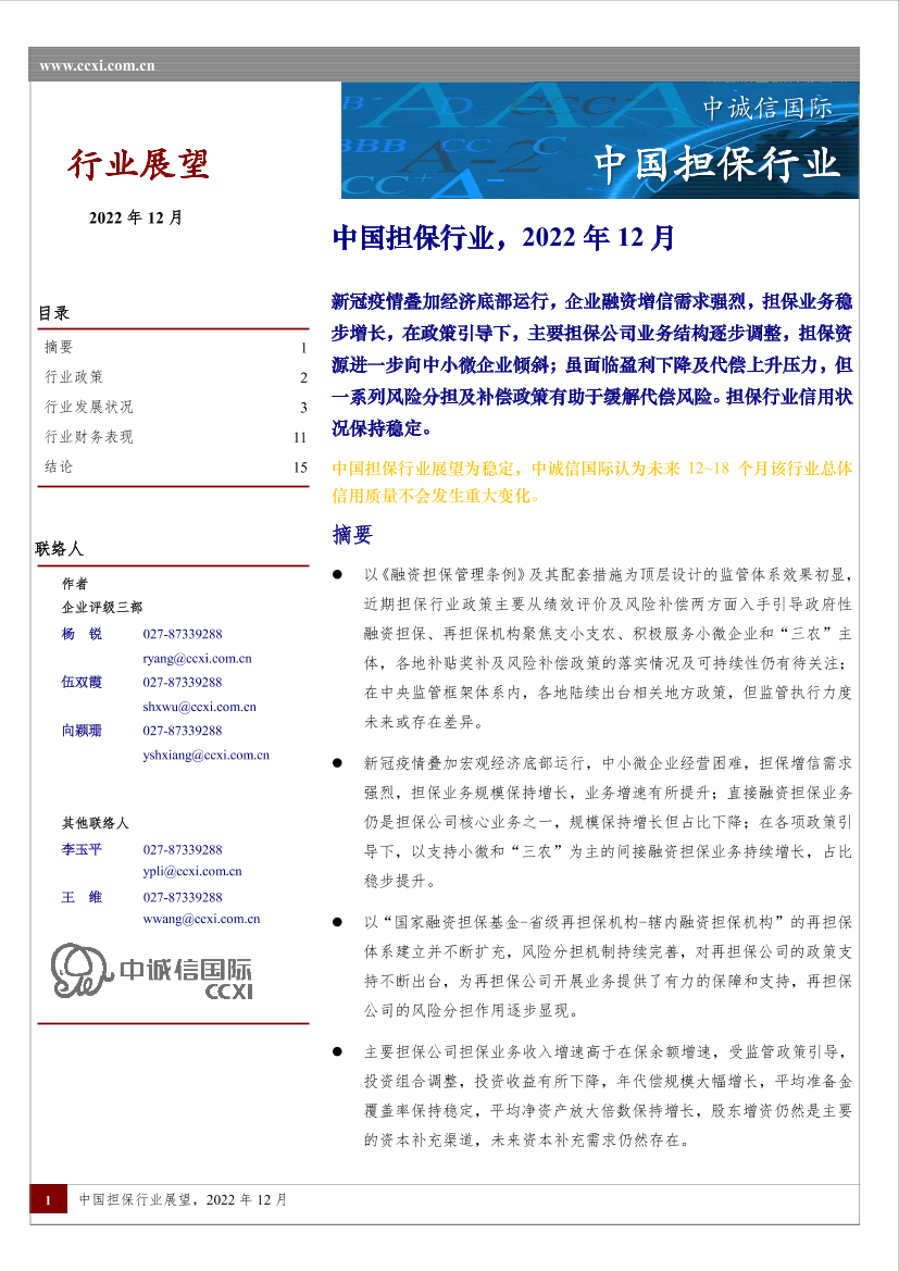 中诚信-中国担保行业展望-21页中诚信-中国担保行业展望-21页_1.png