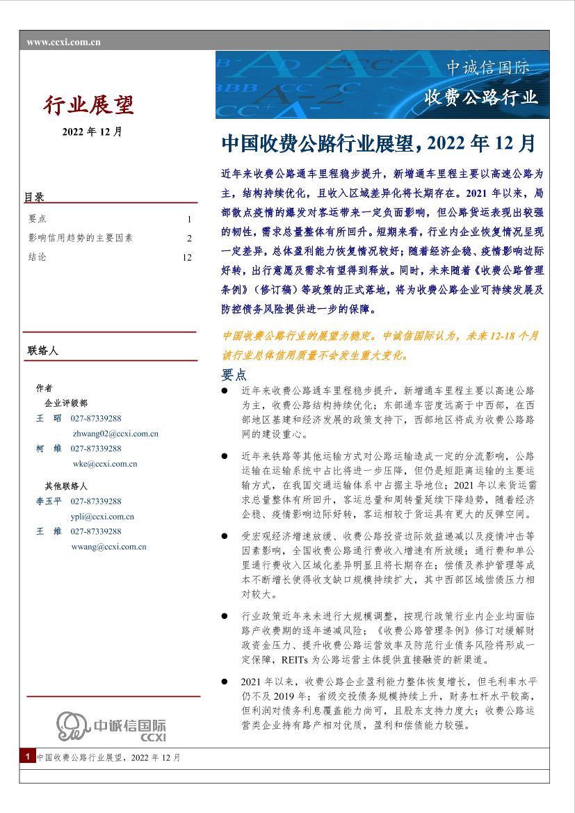 中诚信-中国收费公路行业展望（2022年12月）-16页中诚信-中国收费公路行业展望（2022年12月）-16页_1.png