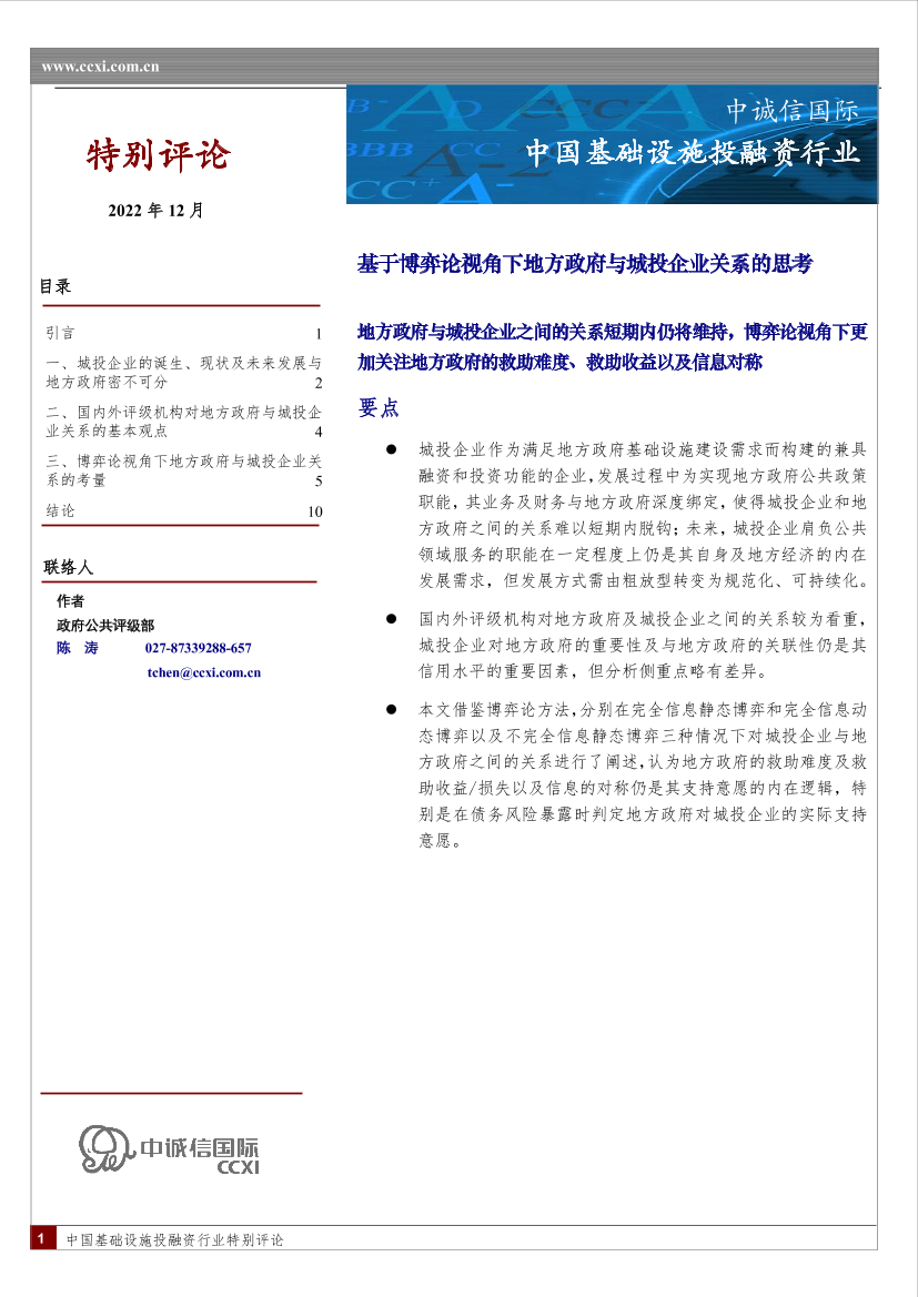 中诚信-基于博弈论视角下地方政府与城投企业之间关系的思考-11页中诚信-基于博弈论视角下地方政府与城投企业之间关系的思考-11页_1.png