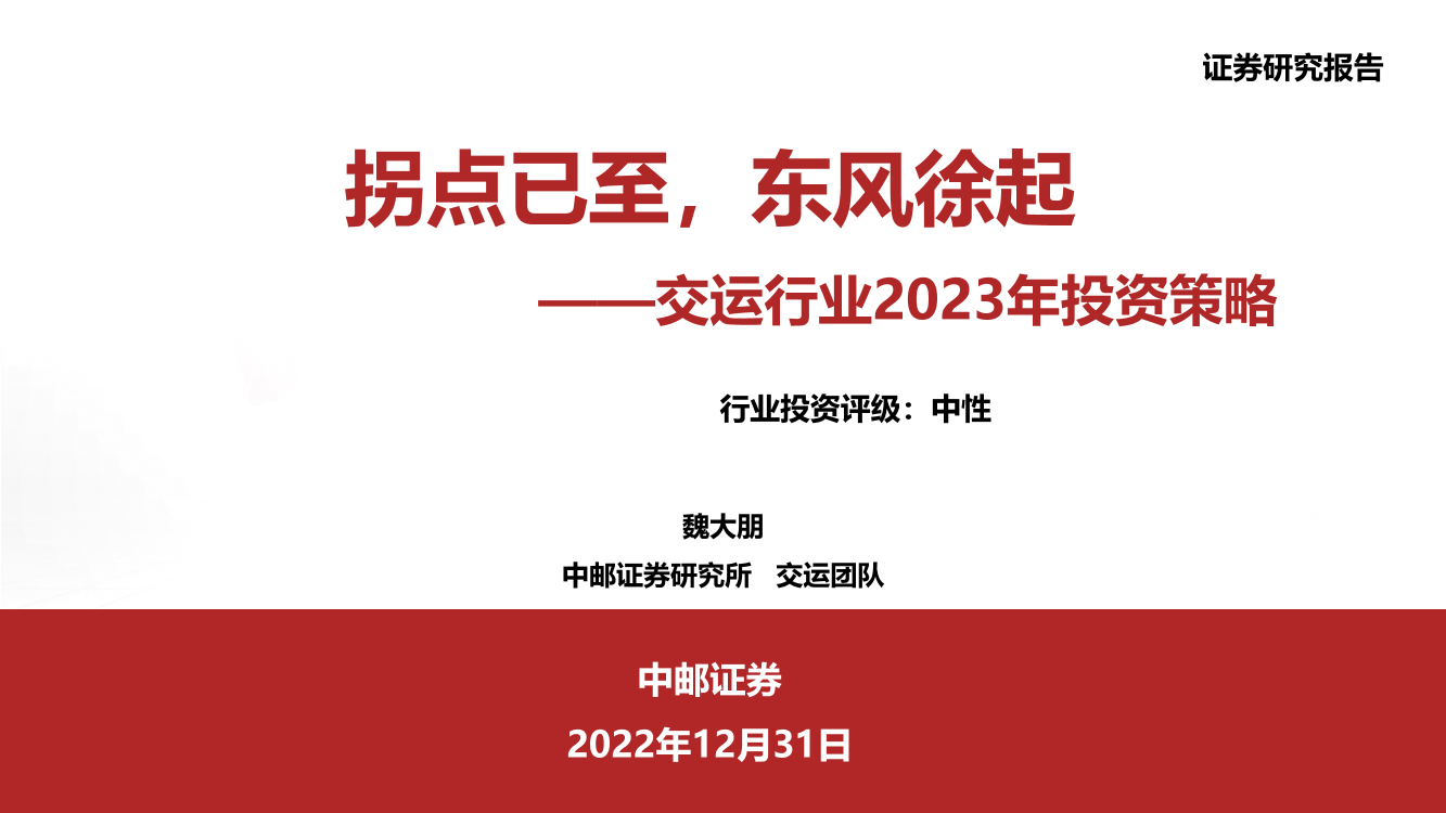 交运行业2023年投资策略：拐点已至，东风徐起-20221231-中邮证券-56页交运行业2023年投资策略：拐点已至，东风徐起-20221231-中邮证券-56页_1.png