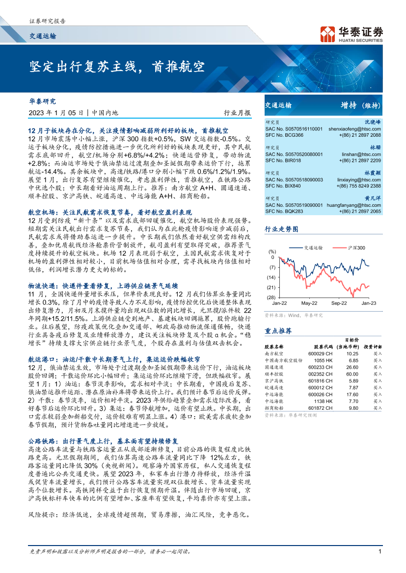 交通运输行业月报：坚定出行复苏主线，首推航空-20230105-华泰证券-20页交通运输行业月报：坚定出行复苏主线，首推航空-20230105-华泰证券-20页_1.png