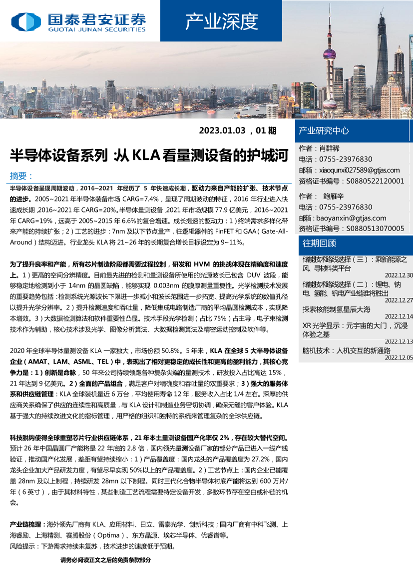 产业深度01期：半导体设备系列，从KLA看量测设备的护城河-20230103-国泰君安-38页产业深度01期：半导体设备系列，从KLA看量测设备的护城河-20230103-国泰君安-38页_1.png