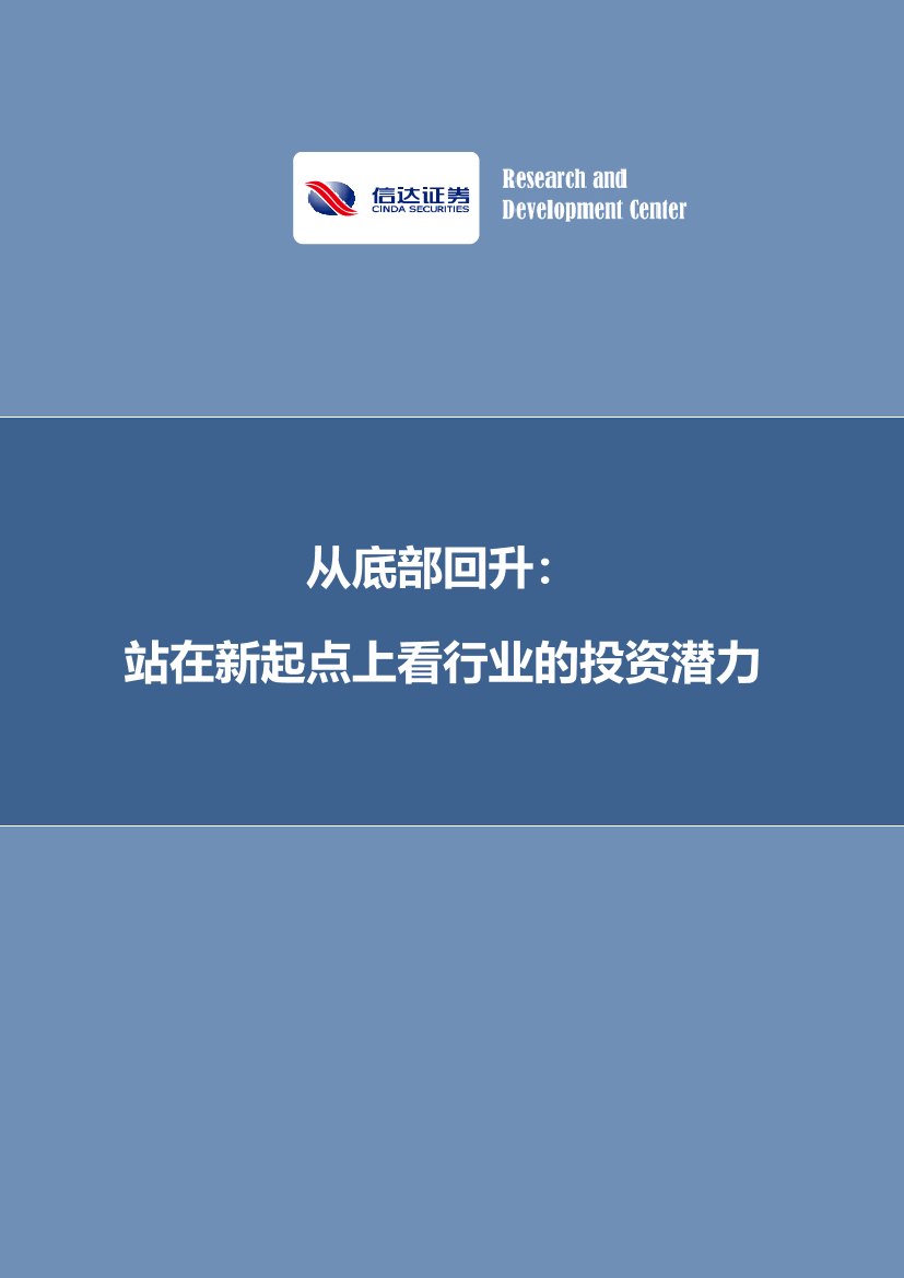 从底部回升：站在新起点上看行业的投资潜力-20230104-信达证券-25页从底部回升：站在新起点上看行业的投资潜力-20230104-信达证券-25页_1.png