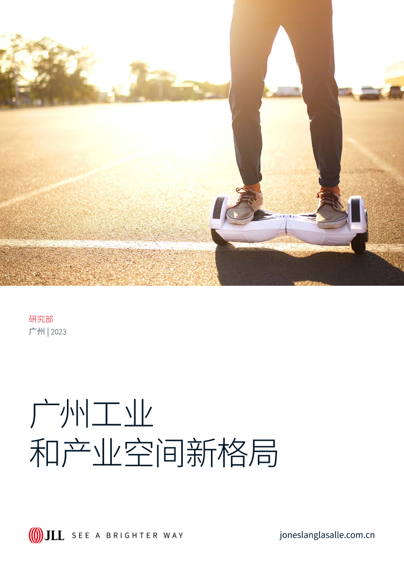 仲量联行-广州工业和产业空间新格局-2023-39页仲量联行-广州工业和产业空间新格局-2023-39页_1.png