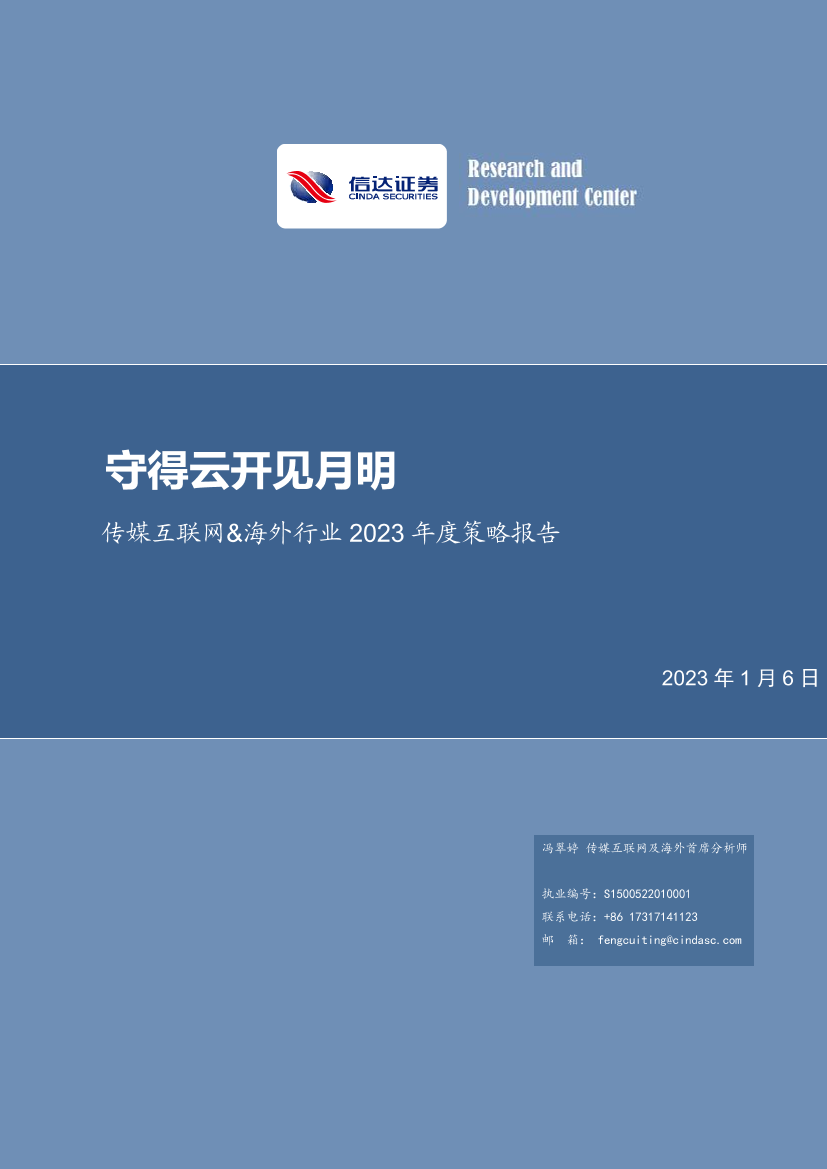 传媒互联网行业&海外行业2023年策略报告-信达证券-2023.1.6-97页传媒互联网行业&海外行业2023年策略报告-信达证券-2023.1.6-97页_1.png