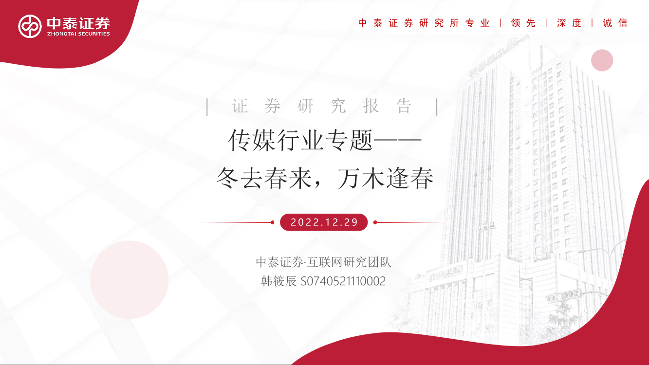 传媒行业专题：冬去春来，万木逢春-20221229-中泰证券-35页传媒行业专题：冬去春来，万木逢春-20221229-中泰证券-35页_1.png