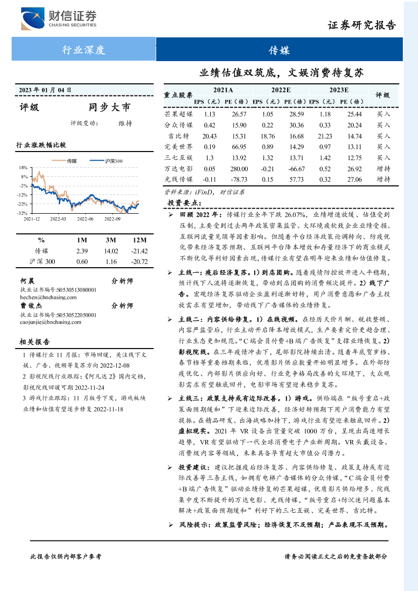 传媒行业深度：业绩估值双筑底，文娱消费待复苏-20230104-财信证券-37页传媒行业深度：业绩估值双筑底，文娱消费待复苏-20230104-财信证券-37页_1.png