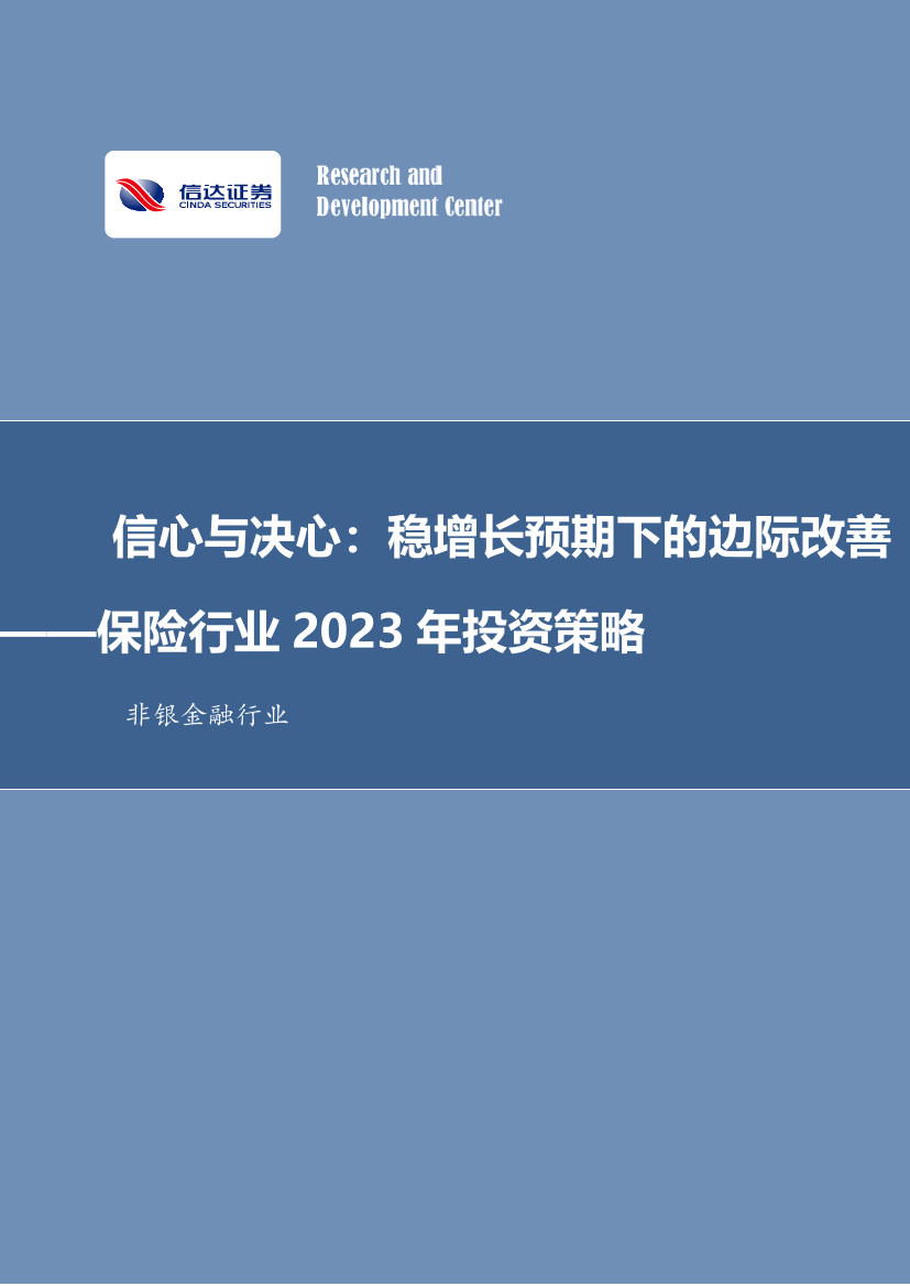 保险行业2023年投资策略：信心与决心，稳增长预期下的边际改善-20230103-信达证券-30页保险行业2023年投资策略：信心与决心，稳增长预期下的边际改善-20230103-信达证券-30页_1.png