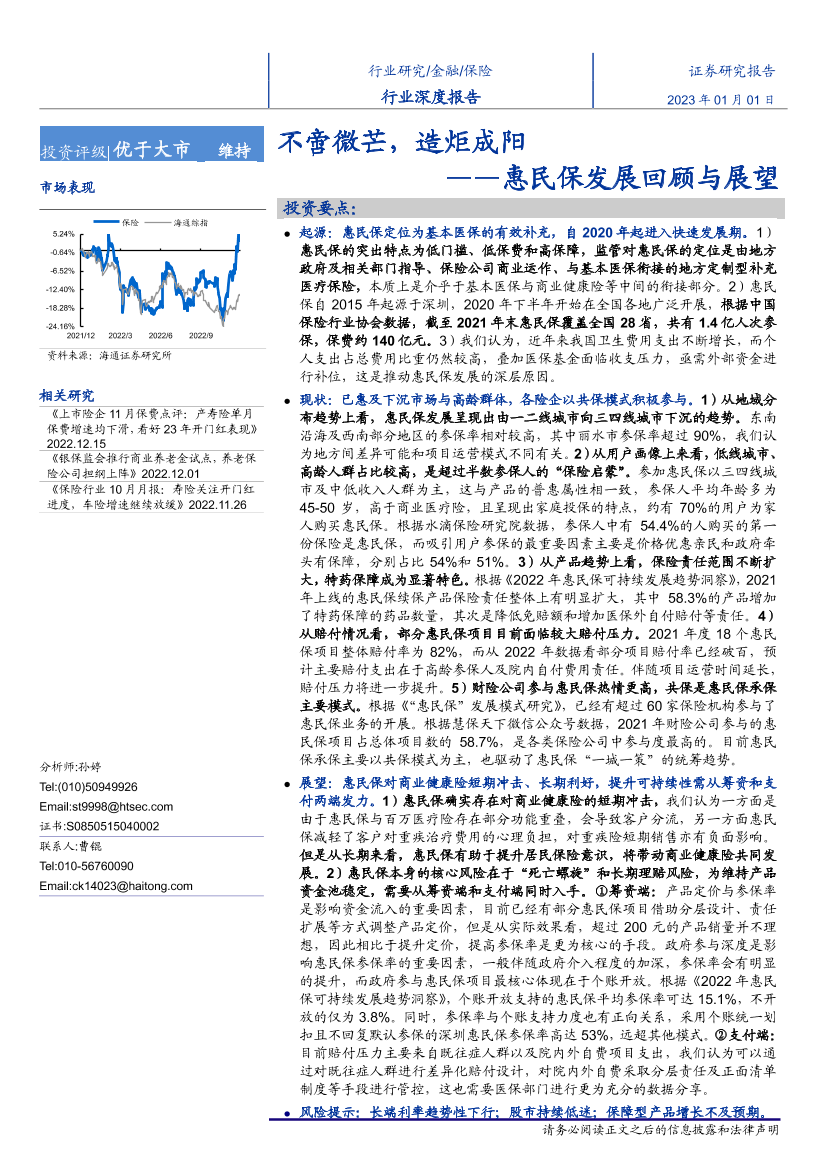 保险行业惠民保发展回顾与展望：不啻微芒，造炬成阳-20230101-海通证券-35页保险行业惠民保发展回顾与展望：不啻微芒，造炬成阳-20230101-海通证券-35页_1.png