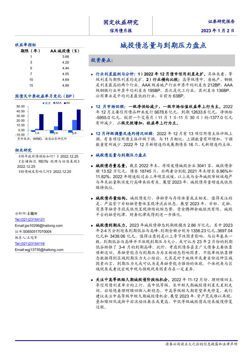 信用债月报：城投债总量与到期压力盘点-20230102-海通证券-20页信用债月报：城投债总量与到期压力盘点-20230102-海通证券-20页_1.png