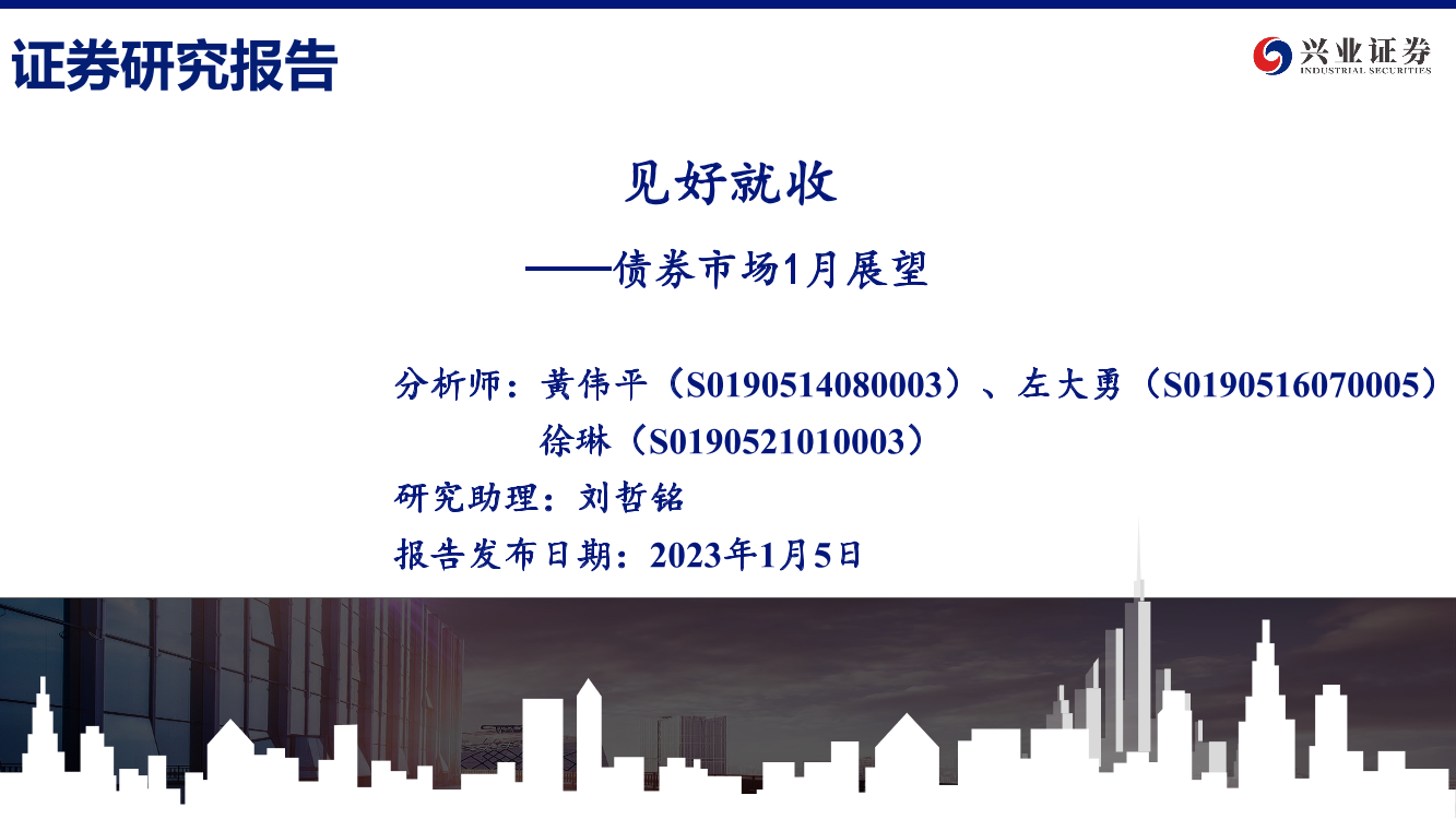 债券市场1月展望：见好就收-20230105-兴业证券-45页债券市场1月展望：见好就收-20230105-兴业证券-45页_1.png