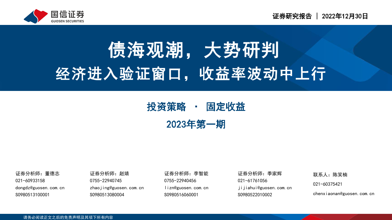 债海观潮，大势研判，经济进入验证窗口，收益率波动中上行-20221230-国信证券-51页债海观潮，大势研判，经济进入验证窗口，收益率波动中上行-20221230-国信证券-51页_1.png