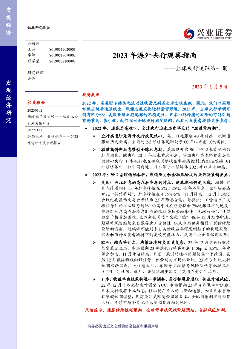 全球央行追踪第一期：2023年海外央行观察指南-20230105-兴业证券-20页全球央行追踪第一期：2023年海外央行观察指南-20230105-兴业证券-20页_1.png