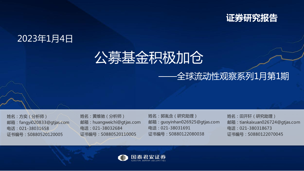 全球流动性观察系列1月第1期：公募基金积极加仓-20230104-国泰君安-56页全球流动性观察系列1月第1期：公募基金积极加仓-20230104-国泰君安-56页_1.png