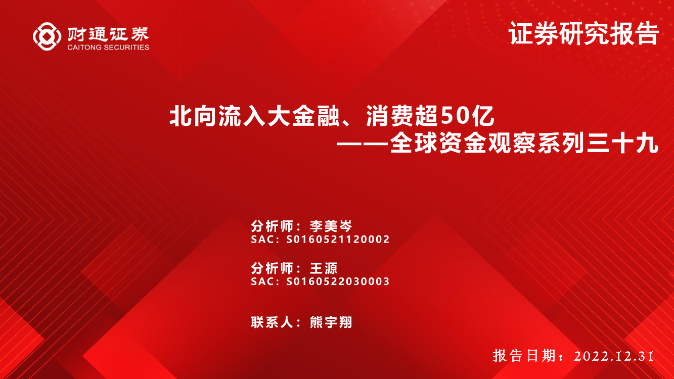 全球资金观察系列三十九：北向流入大金融、消费超50亿-20221231-财通证券-30页全球资金观察系列三十九：北向流入大金融、消费超50亿-20221231-财通证券-30页_1.png