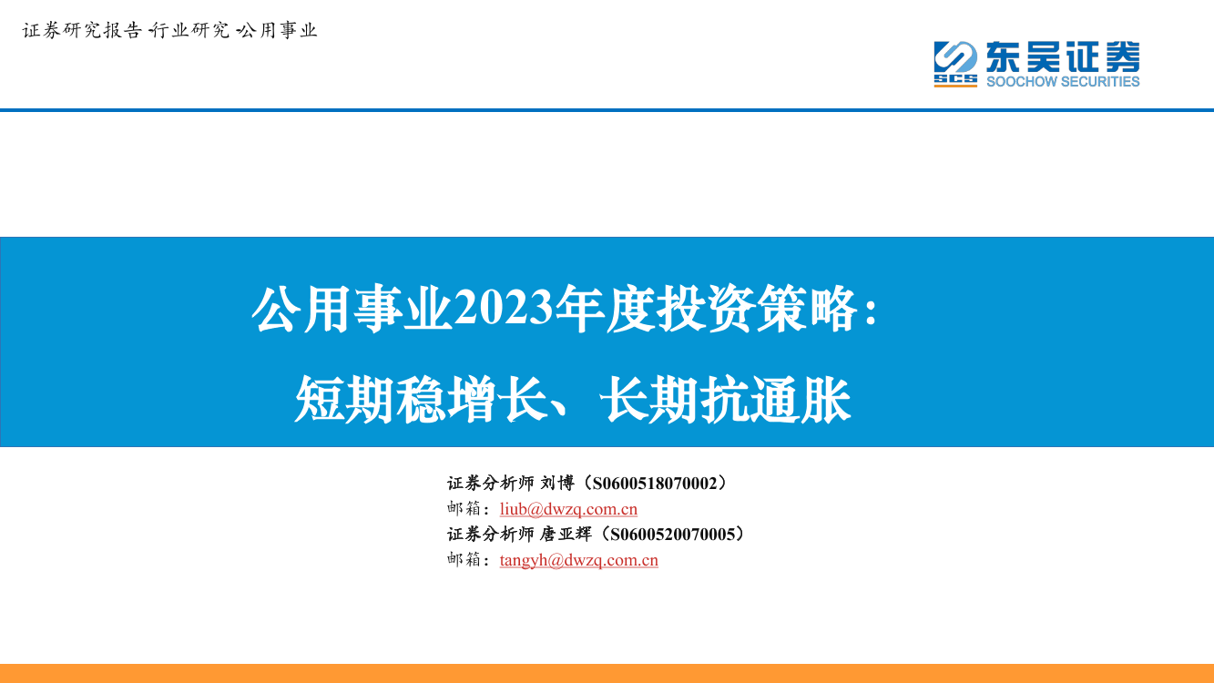 公用事业行业2023年度投资策略：短期稳增长、长期抗通胀-20230105-东吴证券-30页公用事业行业2023年度投资策略：短期稳增长、长期抗通胀-20230105-东吴证券-30页_1.png