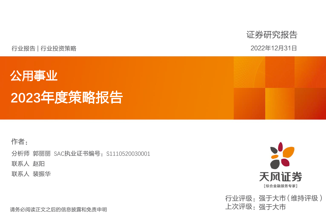 公用事业行业：2023年度策略报告-20221231-天风证券-44页公用事业行业：2023年度策略报告-20221231-天风证券-44页_1.png