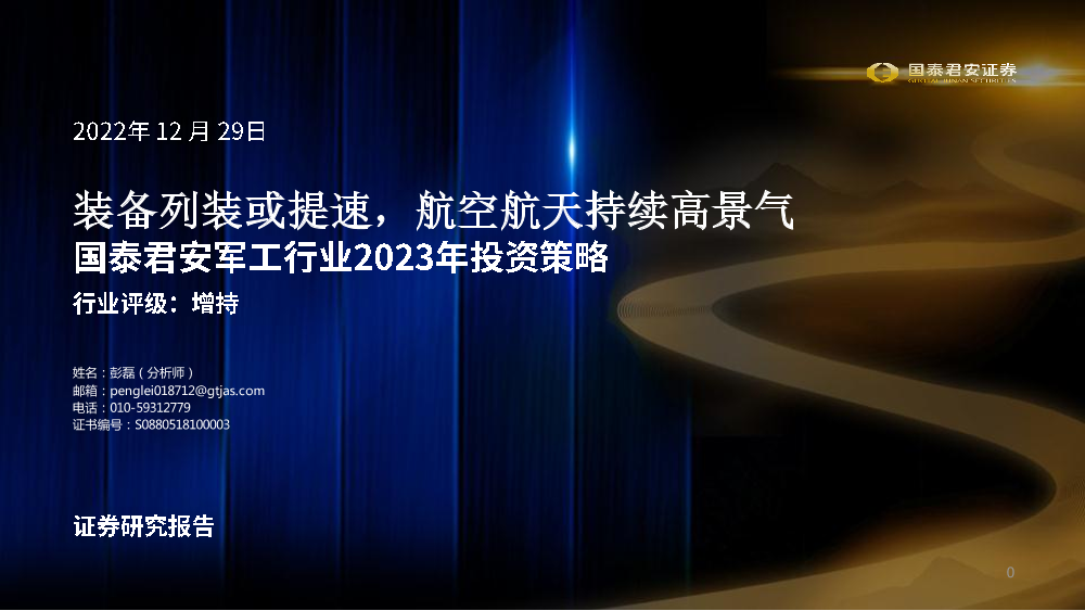 军工行业2023年投资策略：装备列装或提速，航空航天持续高景气-20221229-国泰君安-31页军工行业2023年投资策略：装备列装或提速，航空航天持续高景气-20221229-国泰君安-31页_1.png