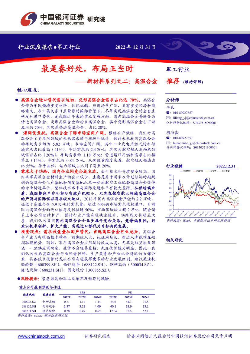 军工行业新材料系列之二：高温合金，最是春好处，布局正当时-20221231-银河证券-31页军工行业新材料系列之二：高温合金，最是春好处，布局正当时-20221231-银河证券-31页_1.png