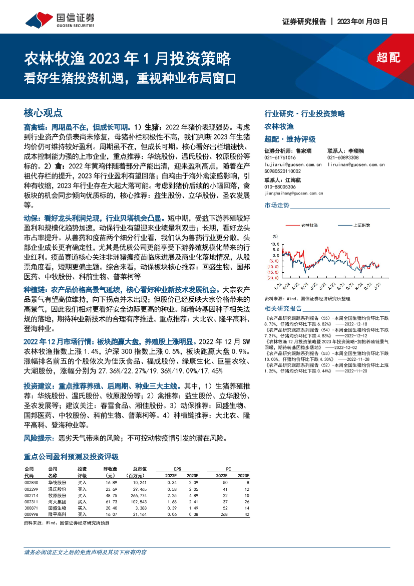 农林牧渔行业2023年1月投资策略：看好生猪投资机遇，重视种业布局窗口-20230103-国信证券-25页农林牧渔行业2023年1月投资策略：看好生猪投资机遇，重视种业布局窗口-20230103-国信证券-25页_1.png