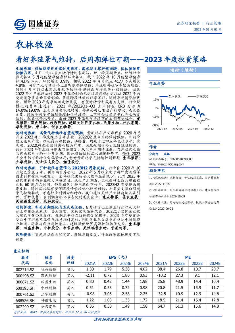 农林牧渔行业2023年度投资策略：看好养殖景气维持，后周期弹性可期-20230101-国盛证券-48页农林牧渔行业2023年度投资策略：看好养殖景气维持，后周期弹性可期-20230101-国盛证券-48页_1.png