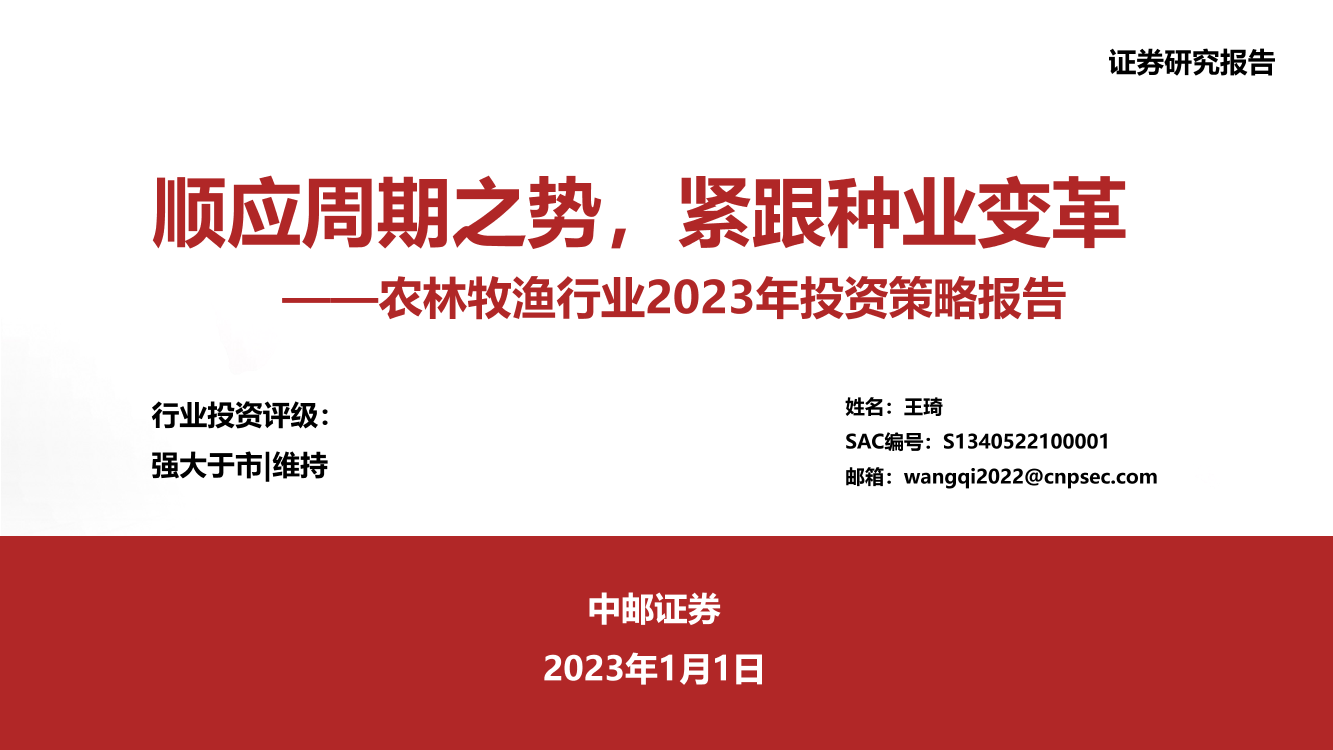 农林牧渔行业2023年投资策略报告：顺应周期之势，紧跟种业变革-20230101-中邮证券-35页农林牧渔行业2023年投资策略报告：顺应周期之势，紧跟种业变革-20230101-中邮证券-35页_1.png