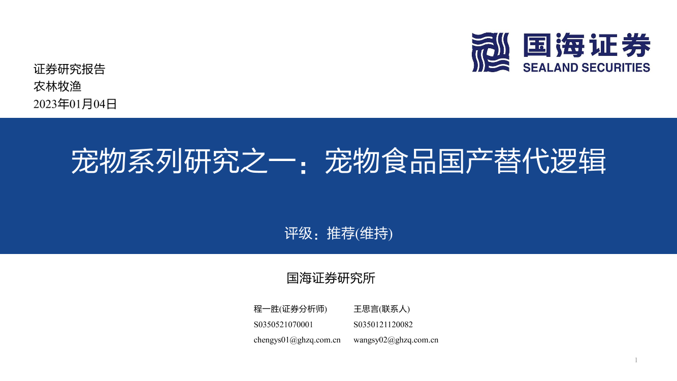 农林牧渔行业宠物系列研究之一：宠物食品国产替代逻辑-20230104-国海证券-57页农林牧渔行业宠物系列研究之一：宠物食品国产替代逻辑-20230104-国海证券-57页_1.png