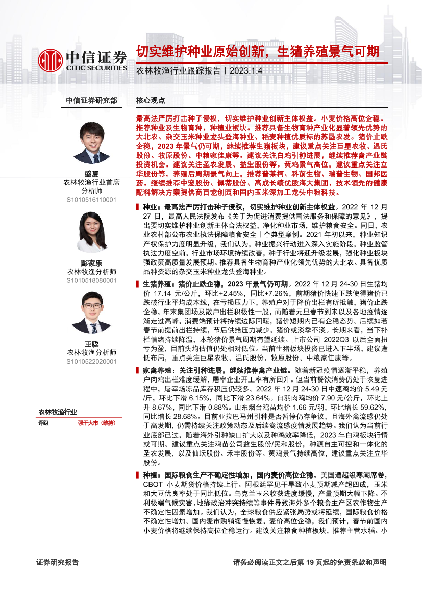 农林牧渔行业跟踪报告：切实维护种业原始创新，生猪养殖景气可期-20230104-中信证券-20页农林牧渔行业跟踪报告：切实维护种业原始创新，生猪养殖景气可期-20230104-中信证券-20页_1.png