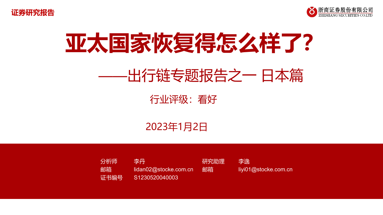 出行链专题报告之一：日本篇，亚太国家恢复得怎么样了？-20230102-浙商证券-43页出行链专题报告之一：日本篇，亚太国家恢复得怎么样了？-20230102-浙商证券-43页_1.png