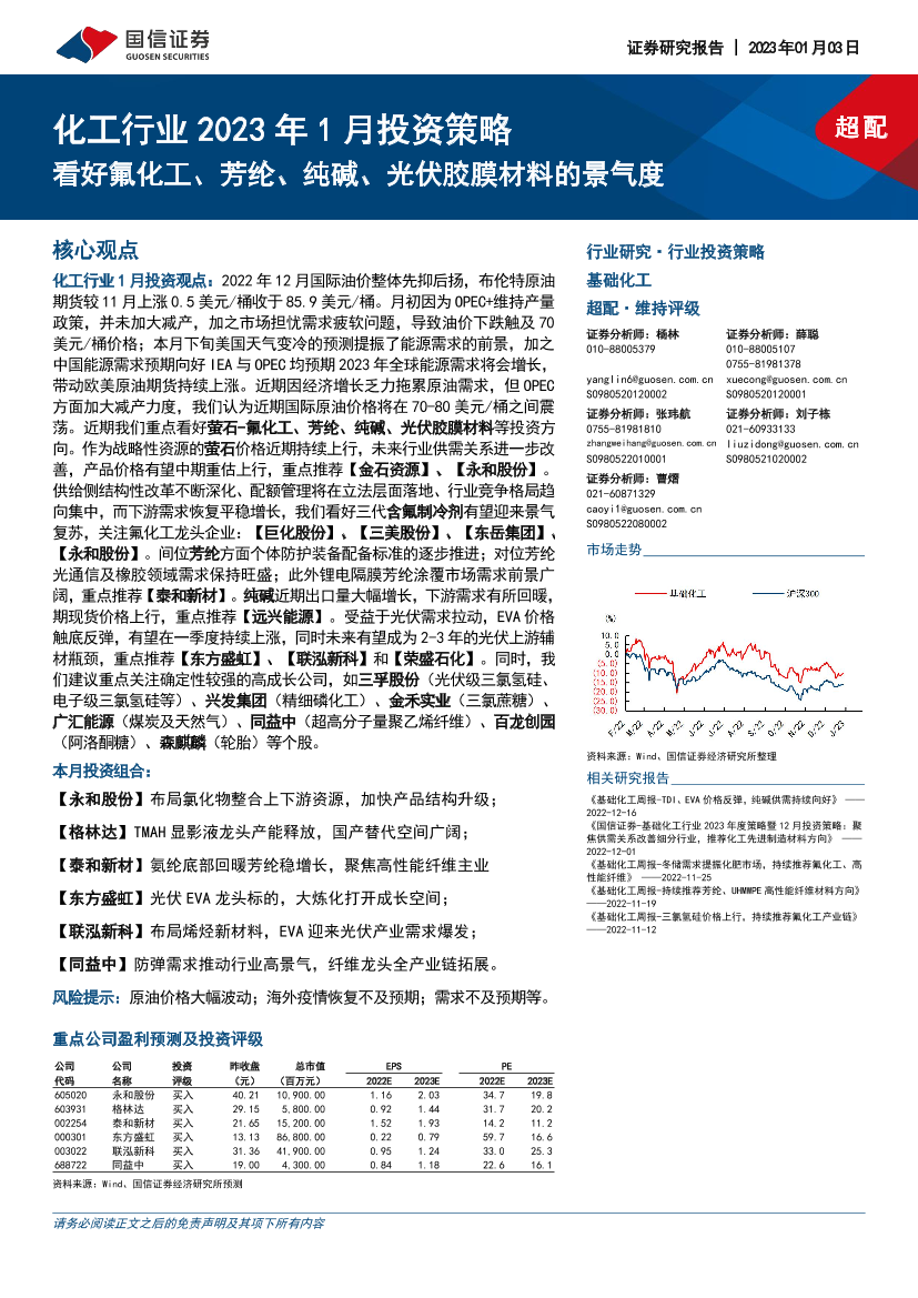 化工行业2023年1月投资策略：看好氟化工、芳纶、纯碱、光伏胶膜材料的景气度-20230103-国信证券-20页化工行业2023年1月投资策略：看好氟化工、芳纶、纯碱、光伏胶膜材料的景气度-20230103-国信证券-20页_1.png