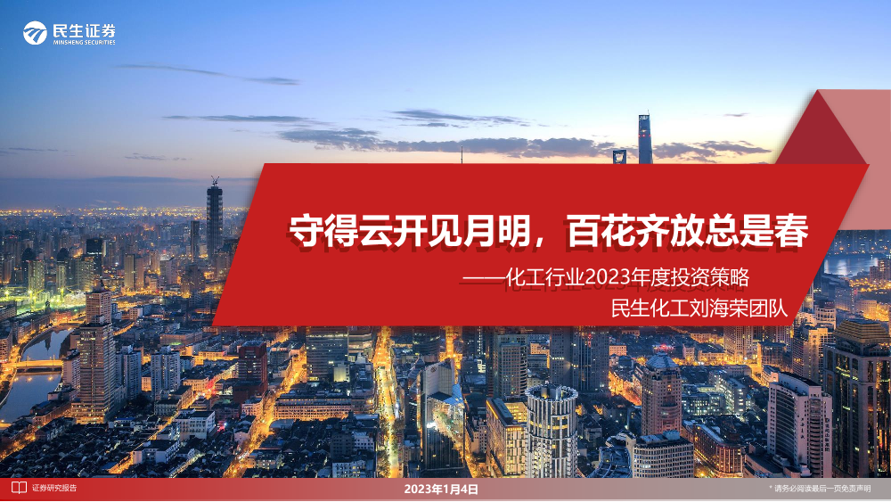 化工行业2023年度投资策略：守得云开见月明，百花齐放总是春-20230104-民生证券-116页化工行业2023年度投资策略：守得云开见月明，百花齐放总是春-20230104-民生证券-116页_1.png