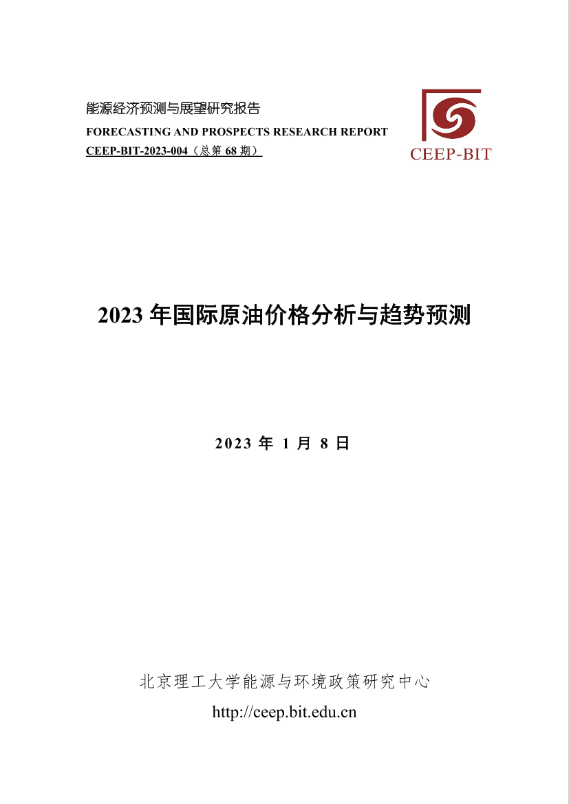 北京理工大学能源与环境政策研究中心-2023年国际原油价格分析与趋势预测-16页北京理工大学能源与环境政策研究中心-2023年国际原油价格分析与趋势预测-16页_1.png