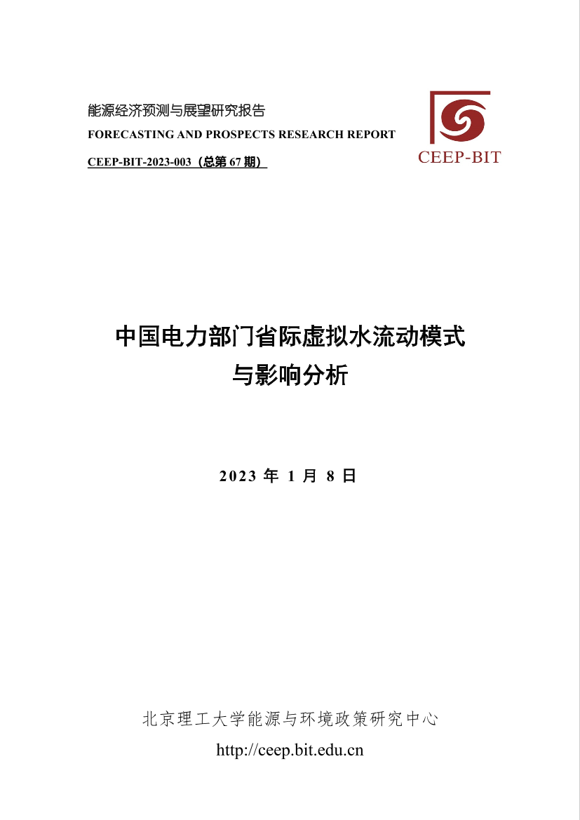 北京理工大学能源与环境政策研究中心-中国电力部门省际虚拟水流动模式与影响分析-24页北京理工大学能源与环境政策研究中心-中国电力部门省际虚拟水流动模式与影响分析-24页_1.png