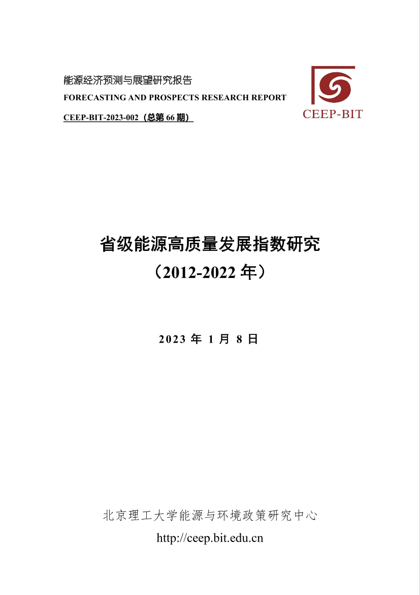 北京理工大学能源与环境政策研究中心-省级能源高质量发展指数研究（2012-2022年）-13页北京理工大学能源与环境政策研究中心-省级能源高质量发展指数研究（2012-2022年）-13页_1.png