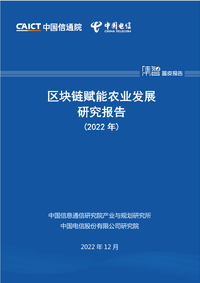 区块链赋能农业发展研究报告（2022年）-46页区块链赋能农业发展研究报告（2022年）-46页_1.png