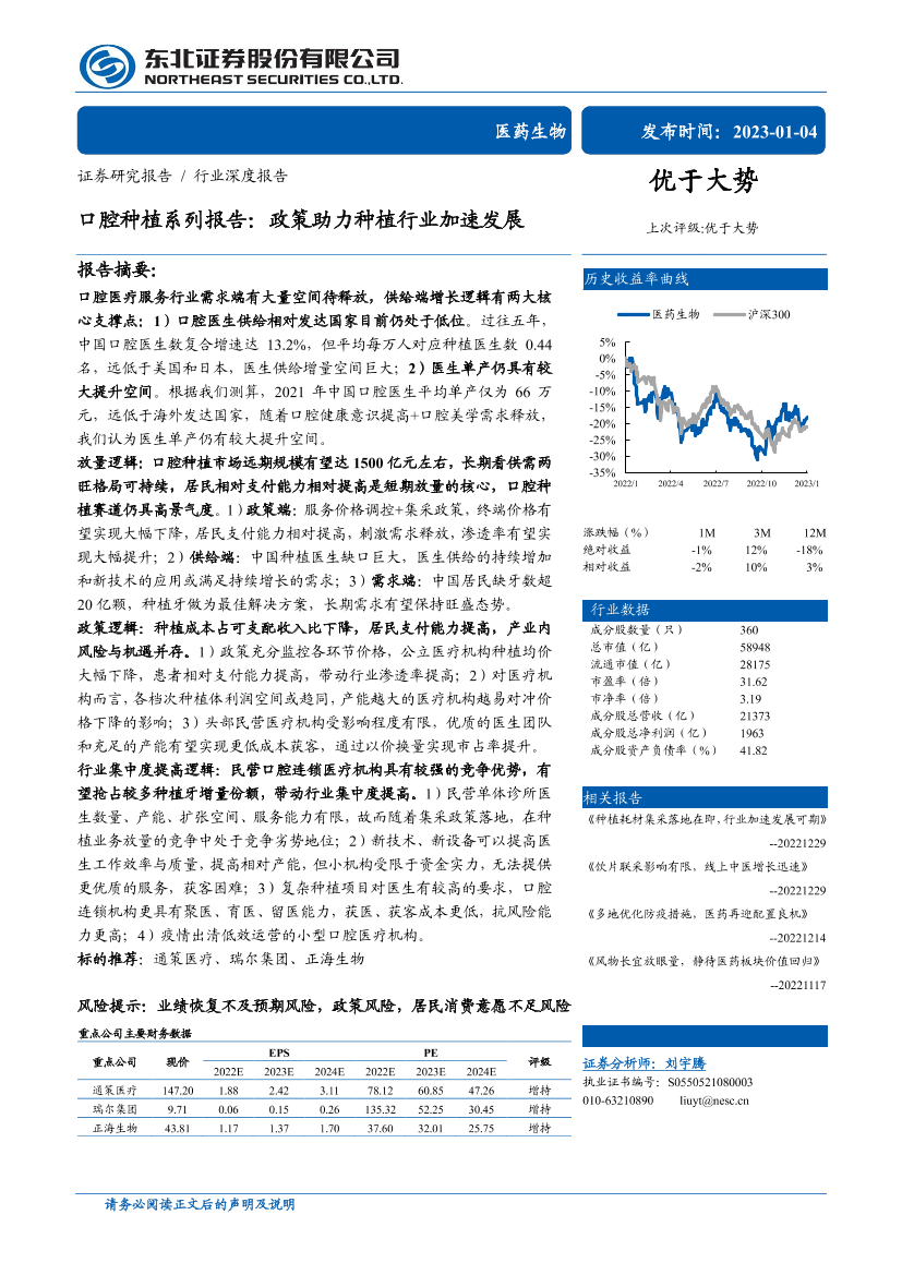 医药生物行业口腔种植系列报告：政策助力种植行业加速发展-20230104-东北证券-28页医药生物行业口腔种植系列报告：政策助力种植行业加速发展-20230104-东北证券-28页_1.png