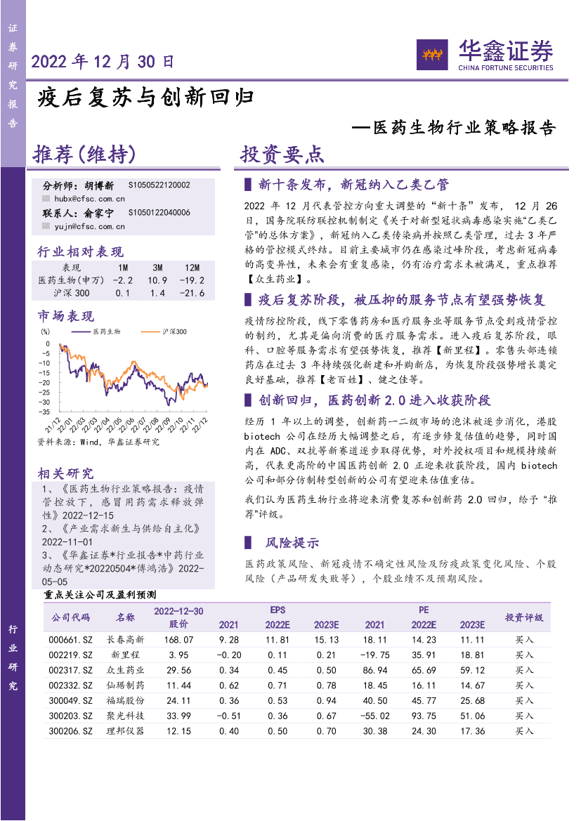 医药生物行业策略报告：疫后复苏与创新回归-20221230-华鑫证券-20页医药生物行业策略报告：疫后复苏与创新回归-20221230-华鑫证券-20页_1.png