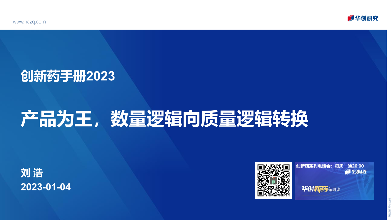 医药行业创新药手册2023：产品为王，数量逻辑向质量逻辑转换-20230104-华创证券-50页医药行业创新药手册2023：产品为王，数量逻辑向质量逻辑转换-20230104-华创证券-50页_1.png