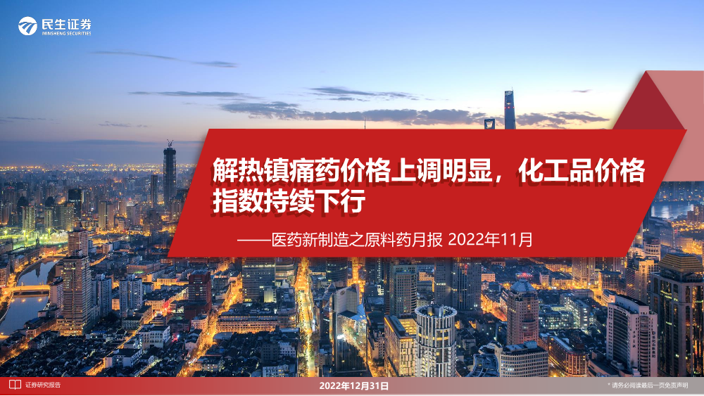 医药行业新制造之原料药月报2022年11月：解热镇痛药价格上调明显，化工品价格指数持续下行-20221231-民生证券-21页医药行业新制造之原料药月报2022年11月：解热镇痛药价格上调明显，化工品价格指数持续下行-20221231-民生证券-21页_1.png