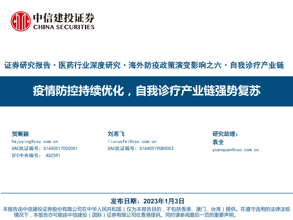 医药行业海外防疫政策演变影响之六·自我诊疗产业链：疫情防控持续优化，自我诊疗产业链强势复苏-20230103-中信建投-61页医药行业海外防疫政策演变影响之六·自我诊疗产业链：疫情防控持续优化，自我诊疗产业链强势复苏-20230103-中信建投-61页_1.png
