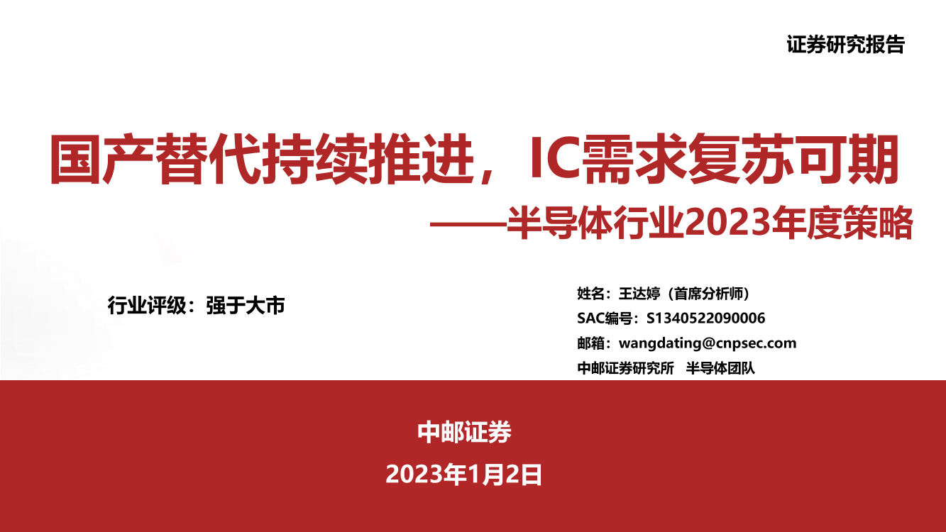 半导体行业2023年度策略：国产替代持续推进，IC需求复苏可期-20230102-中邮证券-49页半导体行业2023年度策略：国产替代持续推进，IC需求复苏可期-20230102-中邮证券-49页_1.png