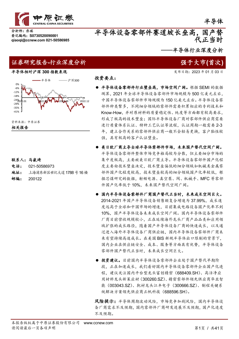 半导体行业深度分析：半导体设备零部件赛道坡长垒高，国产替代正当时-20230103-中原证券-41页半导体行业深度分析：半导体设备零部件赛道坡长垒高，国产替代正当时-20230103-中原证券-41页_1.png