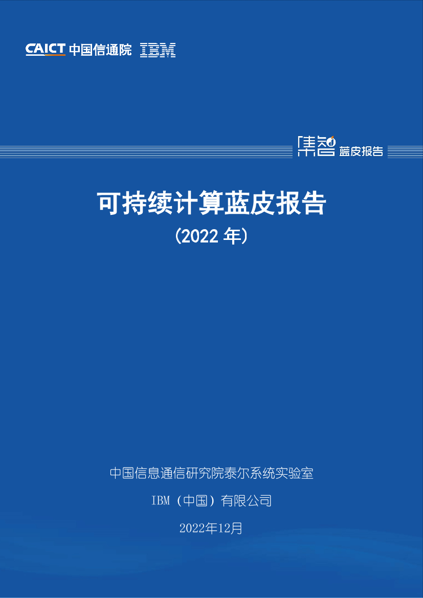 可持续计算蓝皮报告（2022年）-58页可持续计算蓝皮报告（2022年）-58页_1.png