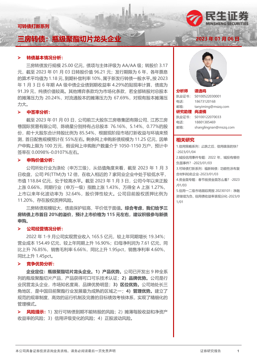 可转债打新系列：三房转债，瓶级聚酯切片行业龙头企业-20230106-民生证券-16页可转债打新系列：三房转债，瓶级聚酯切片行业龙头企业-20230106-民生证券-16页_1.png