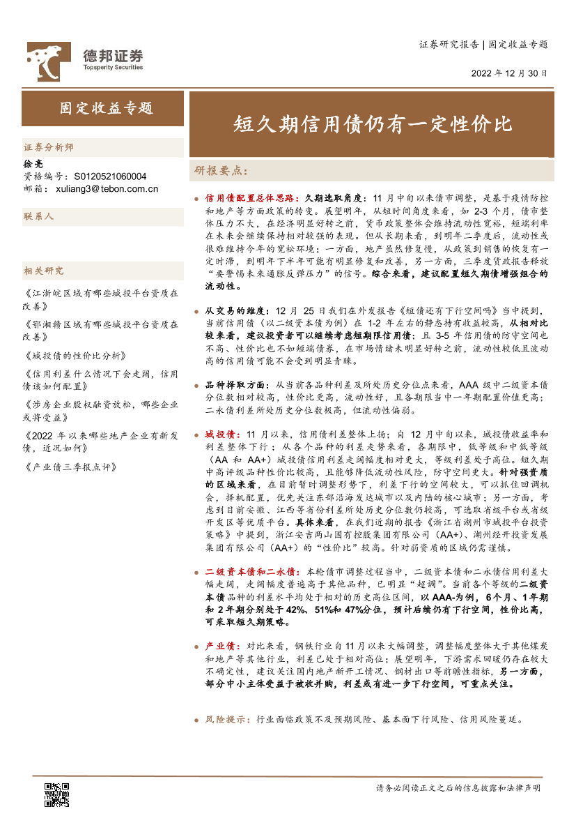 固定收益专题：短久期信用债仍有一定性价比-20221230-德邦证券-27页固定收益专题：短久期信用债仍有一定性价比-20221230-德邦证券-27页_1.png
