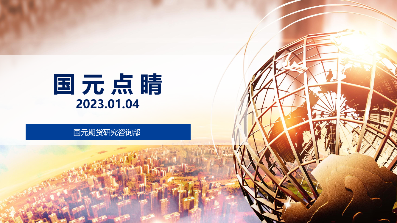 国元点睛-20230104-国元期货-24页国元点睛-20230104-国元期货-24页_1.png