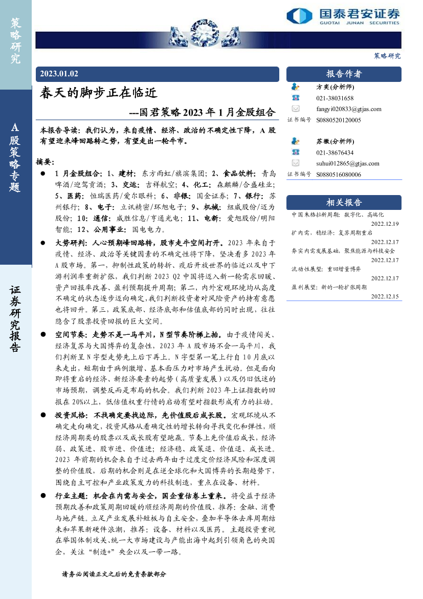 国君策略2023年1月金股组合：春天的脚步正在临近-20230102-国泰君安-29页国君策略2023年1月金股组合：春天的脚步正在临近-20230102-国泰君安-29页_1.png