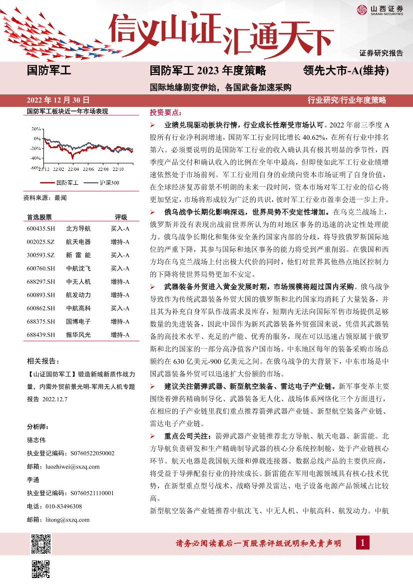 国防军工行业2023年度策略：国际地缘剧变伊始，各国武备加速采购-20221230-山西证券-26页国防军工行业2023年度策略：国际地缘剧变伊始，各国武备加速采购-20221230-山西证券-26页_1.png