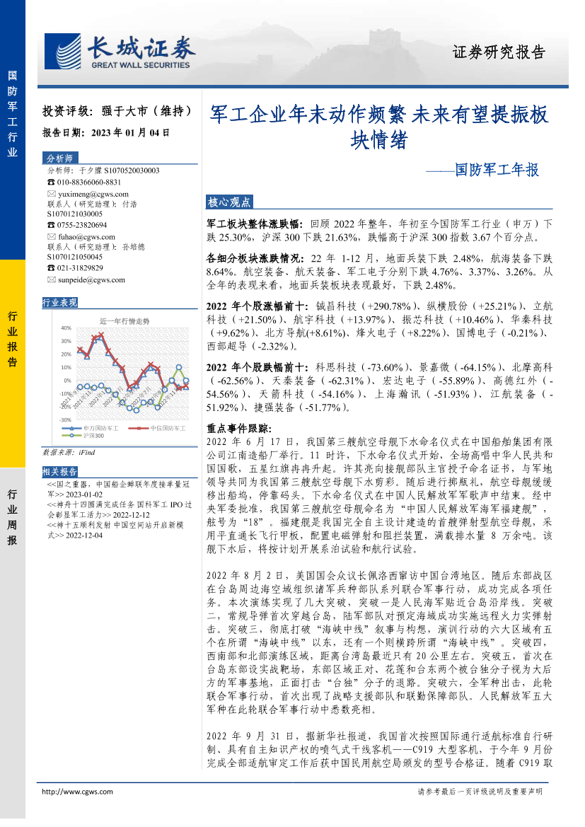 国防军工行业年报：军工企业年末动作频繁，未来有望提振板块情绪-20230104-长城证券-15页国防军工行业年报：军工企业年末动作频繁，未来有望提振板块情绪-20230104-长城证券-15页_1.png