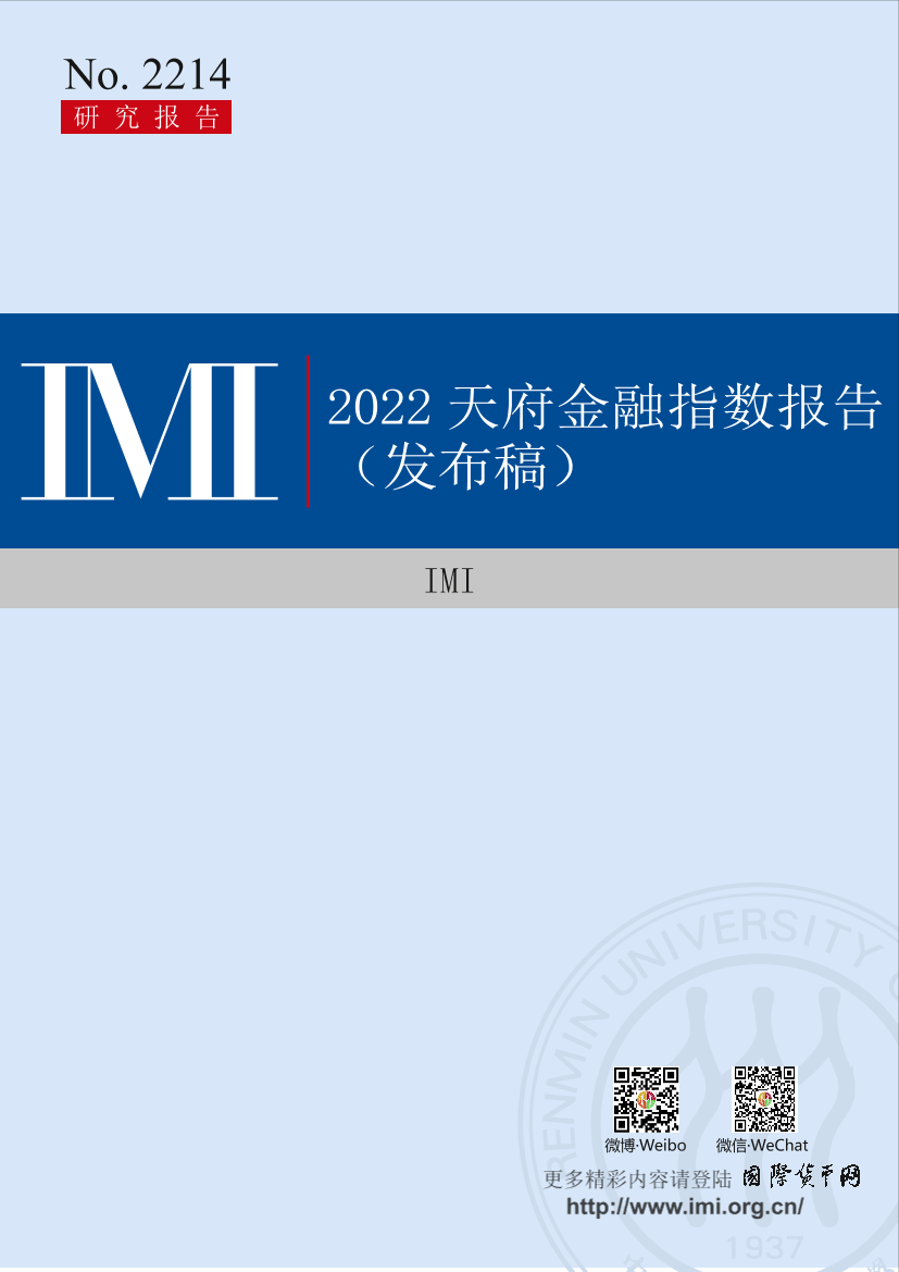 国际货币网-2022天府金融指数报告-20页国际货币网-2022天府金融指数报告-20页_1.png